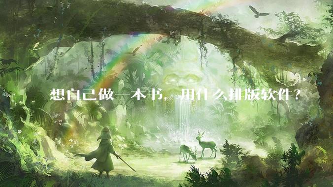 想自己做一本书，用什么排版软件？