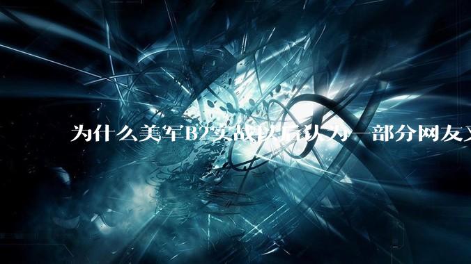 为什么美军B2实战以后认为一部分网友又没信心了？