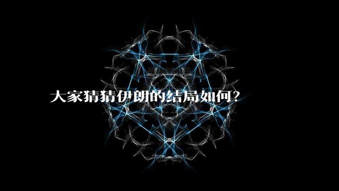 大家猜猜伊朗的结局如何？