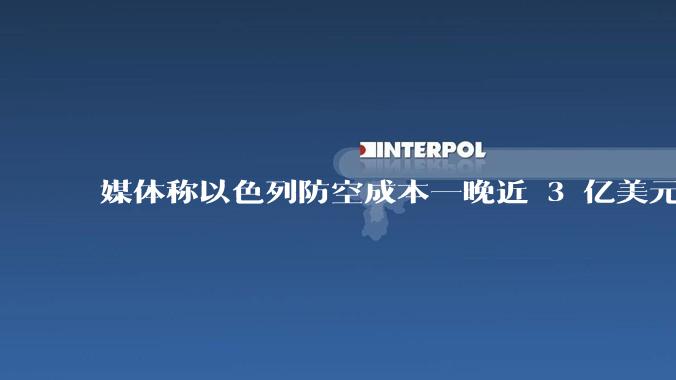 媒体称以色列防空成本一晚近 3 亿美元，最多再撑 12 天，美方会支援吗？若无美补给结果会如何？