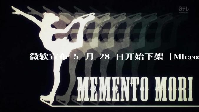 微软宣布 5 月 28 日开始下架「Microsoft 远程桌面」应用，背后原因有哪些？