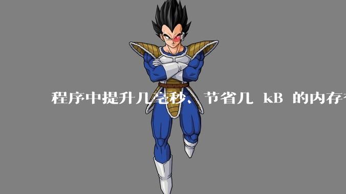 程序中提升几毫秒、节省几 kB 的内存有必要吗？