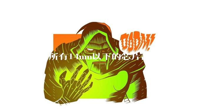 国内所有14nm以下的芯片都不能被台积电代工，为啥小米玄戒能被代工?