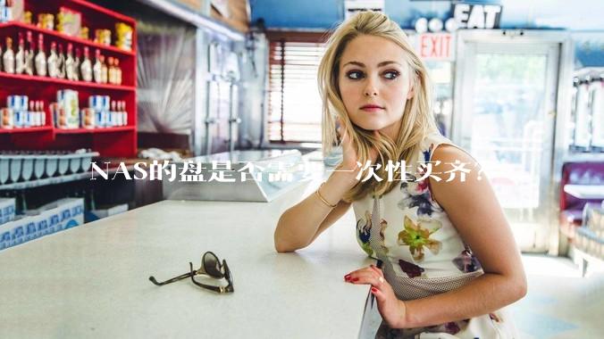 NAS的盘是否需要一次性买齐？