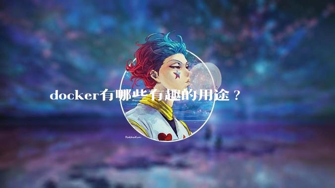 docker有哪些有趣的用途?