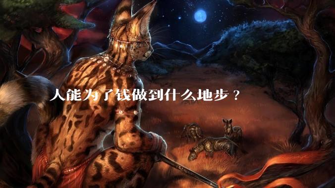 人能为了钱做到什么地步?