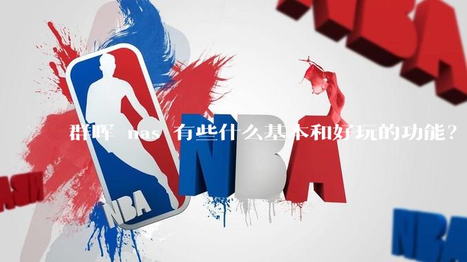 群晖 nas 有些什么基本和好玩的功能？