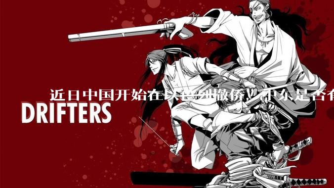 近日中国开始在以色列撤侨，中东是否有大战要发生？