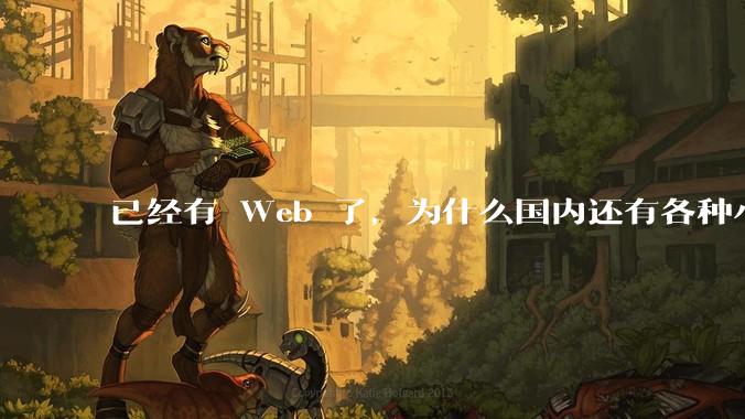 已经有 Web 了，为什么国内还有各种小程序，快应用这种畸形的产物？