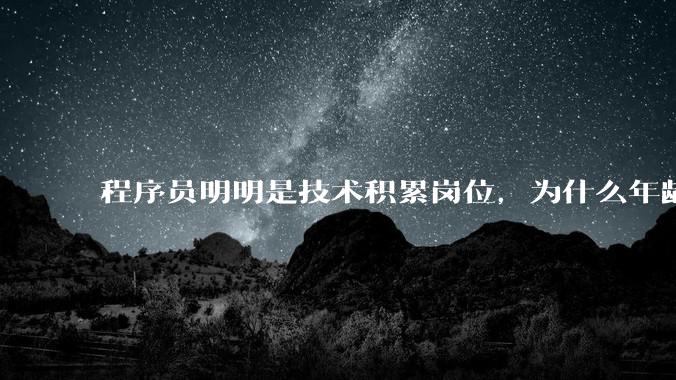 程序员明明是技术积累岗位，为什么年龄越大反而可替代性变高了？