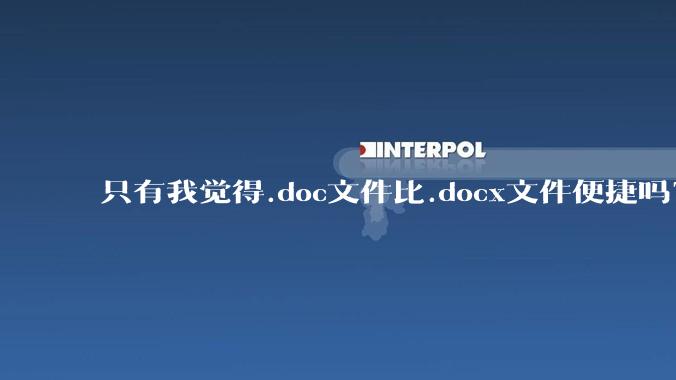 只有我觉得.doc文件比.docx文件便捷吗？