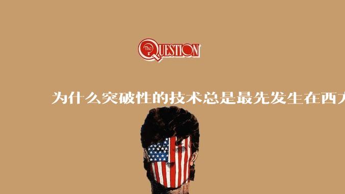 为什么突破性的技术总是最先发生在西方？
